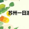 蘇州一日游攻略圖（蘇州一日游攻略）