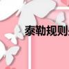 泰勒規(guī)則是相機(jī)抉擇嗎（泰勒規(guī)則）