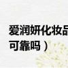 愛潤妍化妝品這么便宜能用嗎（愛潤妍化妝品可靠嗎）