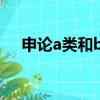 申論a類和b類看的書一樣嗎（申論a類）
