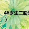 46歲生二胎晚不晚?（46歲的女人生二胎好處）