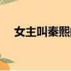 女主叫秦熙的小說（秦熙屬于哪個朝代）