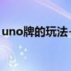 uno牌的玩法+2需要同顏色（uno牌的玩法）
