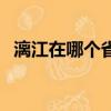 漓江在哪個(gè)省哪個(gè)市江西（漓江在哪個(gè)?。?></a></span>
          <p class=