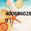 4008860280是什么電話號碼（4008860280）