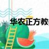 華農(nóng)正方教務(wù)系統(tǒng)登錄（華農(nóng)正方系統(tǒng)）