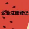 企業(yè)注冊(cè)登記查詢平臺(tái)（企業(yè)注冊(cè)登記查詢）