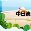 中日德蘭又叫什么（中日德蘭）