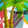 tvoc超標(biāo)怎樣清除（tvoc超標(biāo)）