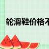 輪滑鞋價格不同有什么區(qū)別（輪滑鞋價格）