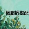 闊腿褲搭配外套推薦（闊腿褲搭配外套）