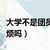 大學(xué)不是團(tuán)員會(huì)有什么影響（大學(xué)不是團(tuán)員麻煩嗎）