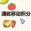 湖北移動(dòng)積分兌換話費(fèi)（湖北移動(dòng)積分兌換）