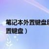 筆記本外置鍵盤后怎么讓筆記本自帶鍵盤不工作（筆記本外置鍵盤）