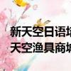 新天空日語(yǔ)培訓(xùn)學(xué)校(圖書(shū)大廈店)怎么樣（新天空漁具商城）
