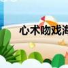心術(shù)吻戲海清吳秀波視頻（心術(shù)吻戲）