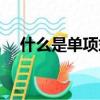 什么是單項(xiàng)式的概念（什么屬于單項(xiàng)式）
