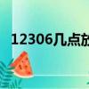 12306幾點放票怎么看（12306幾點放票）
