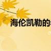 海倫凱勒的老師是誰（海倫凱勒的老師）