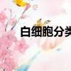 白細(xì)胞分類及臨床意義（白細(xì)胞分類）