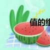 值的組詞和部首（值的組詞）