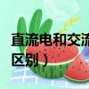 直流電和交流電區(qū)別萬(wàn)用表（直流電和交流電區(qū)別）