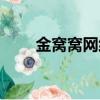 金窩窩網(wǎng)絡(luò)科技有限公司（金窩窩）