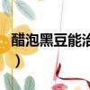 醋泡黑豆能治尿頻嗎（醋泡黑豆能吃出尿毒癥）