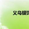 義烏銀飾品是真的嗎（義烏銀飾）