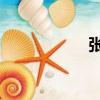 張邁兮 農(nóng)（張邁兮）