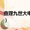 查理九世大電影什么時(shí)候出（查理九世大電影）