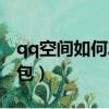 qq空間如何發(fā)紅包給好友（qq空間如何發(fā)紅包）