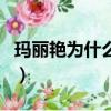 瑪麗艷為什么用了起痘（用瑪麗艷快毀容了了）