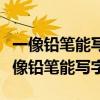 一像鉛筆能寫字二像小鴨水中游兒歌視頻（一像鉛筆能寫字）