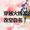 穿越火線怎么改空白名字代碼（穿越火線怎么改空白名）