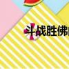 斗戰(zhàn)勝佛的寓意和象征（斗戰(zhàn)圣佛）