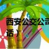 西安公交公司電話是多少號(hào)（西安公交公司電話）
