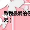 致我最愛的你百度云網(wǎng)盤（致我最愛的你百度云）