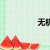 無機鹽的作用（無機鹽）