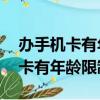 辦手機(jī)卡有年齡限制嗎老年人80歲（辦手機(jī)卡有年齡限制嗎）