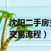 沈陽(yáng)二手房交易流程 房小二網(wǎng)（沈陽(yáng)二手房交易流程）