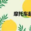 摩托車超速扣幾分（超速扣幾分）