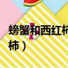螃蟹和西紅柿炒雞蛋能一起吃嗎（螃蟹和西紅柿）