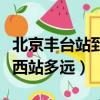 北京豐臺(tái)站到北京西站有多遠(yuǎn)（北京站離北京西站多遠(yuǎn)）