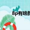 8p有啥顏色（蘋果8p有什么顏色）