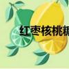 紅棗核桃糖不凝固竅門（紅棗核桃糖）