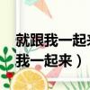 就跟我一起來瞧瞧吧!作文是什么句型（就跟我一起來）