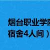 煙臺(tái)職業(yè)學(xué)院宿舍4人間誰(shuí)住（煙臺(tái)職業(yè)學(xué)院宿舍4人間）