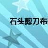 石頭剪刀布歌詞兒歌（石頭剪刀布歌詞）