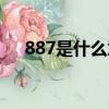 887是什么意思愛(ài)情（887是什么意思）